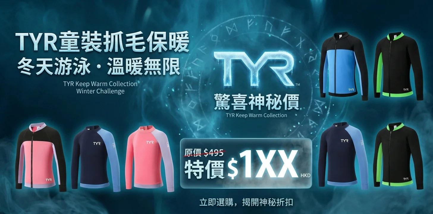 TYR童裝抓毛特價